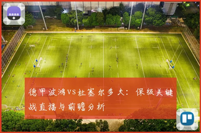 德甲波鸿vs杜塞尔多夫：保级关键战直播与前瞻分析