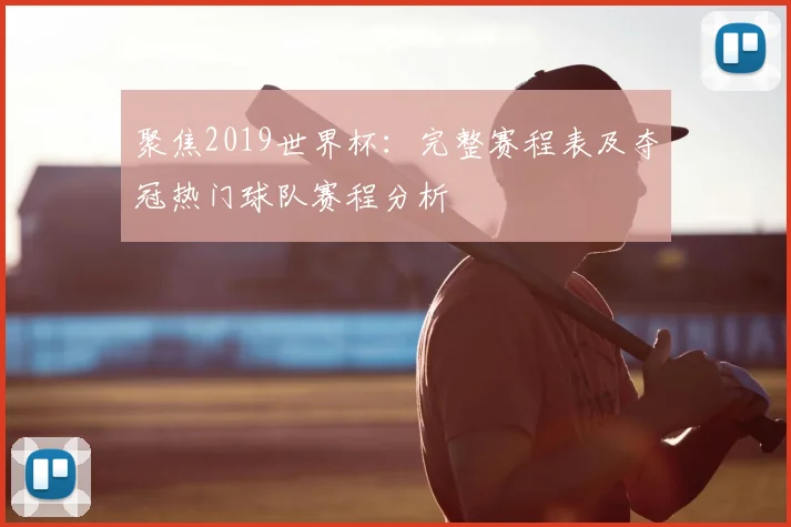 聚焦2019世界杯：完整赛程表及夺冠热门球队赛程分析