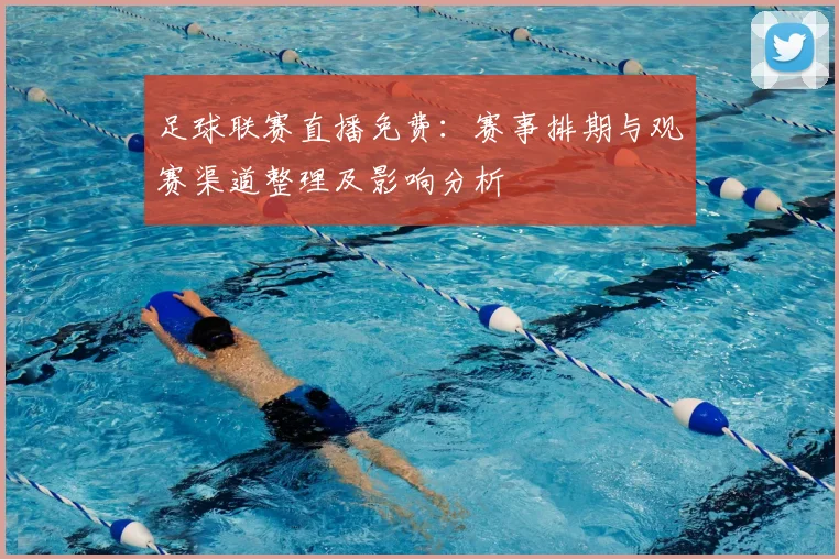 足球联赛直播免费:赛事排期与观赛渠道整理及影响分析