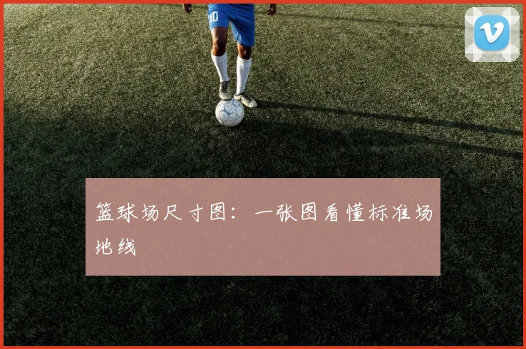 篮球场尺寸图：一张图看懂标准场地线
