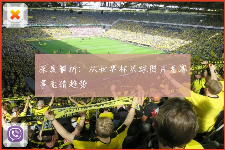 深度解析：从世界杯买球图片看赛事竞猜趋势