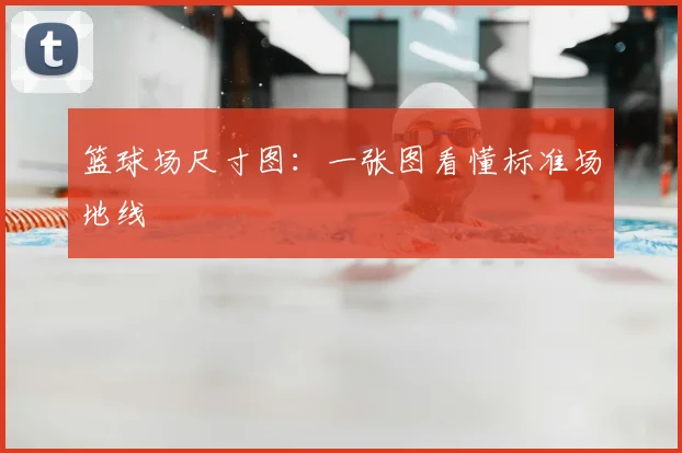 篮球场尺寸图：一张图看懂标准场地线