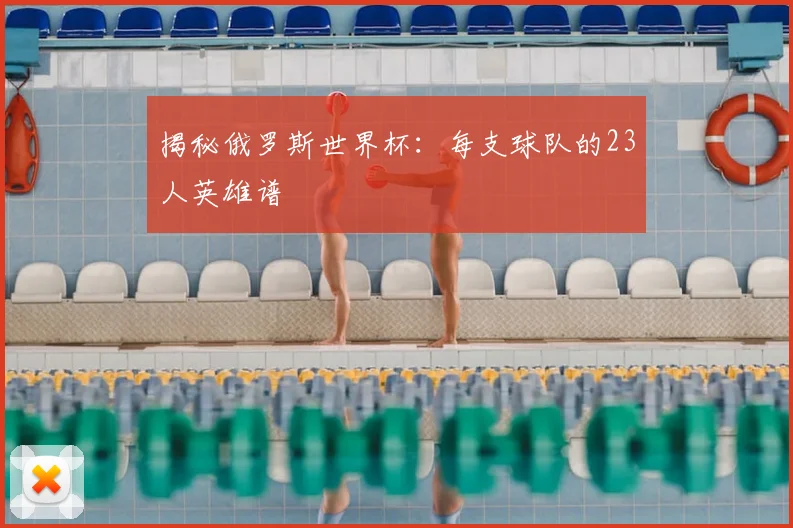 揭秘俄罗斯世界杯:每支球队的23人英雄谱