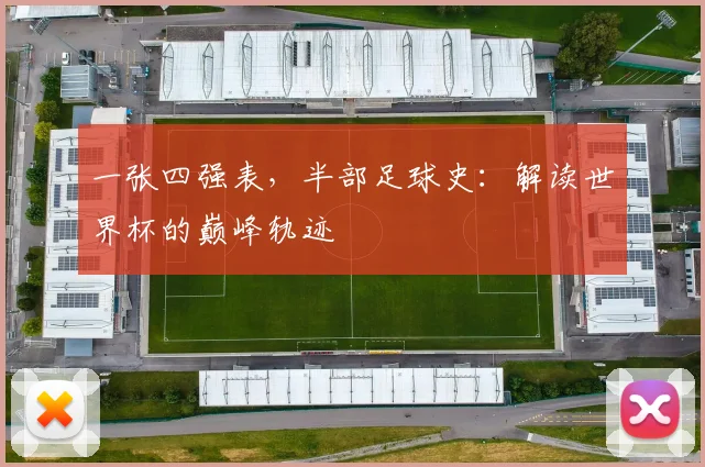 一张四强表，半部足球史：解读世界杯的巅峰轨迹