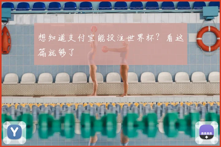 想知道支付宝能投注世界杯？看这篇就够了
