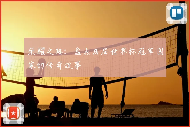 荣耀之路：盘点历届世界杯冠军国家的传奇故事
