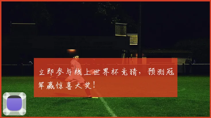 立即参与线上世界杯竞猜，预测冠军赢惊喜大奖！