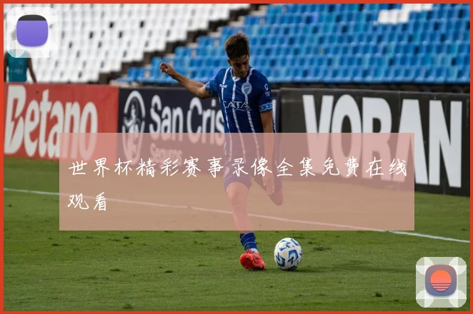 世界杯精彩赛事录像全集免费在线观看