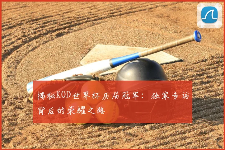 揭秘KOD世界杯历届冠军:独家专访背后的荣耀之路