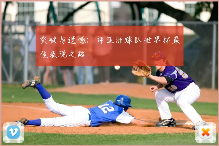 突破与遗憾：评亚洲球队世界杯最佳表现之路