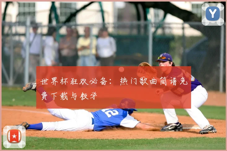世界杯狂欢必备:热门歌曲筒谱免费下载与教学