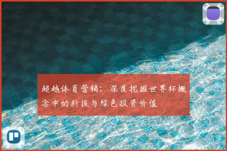 超越体育营销:深度挖掘世界杯概念中的科技与绿色投资价值