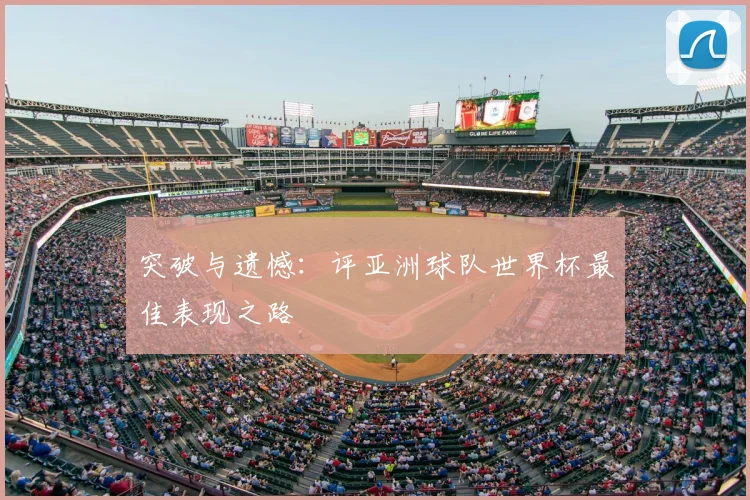 突破与遗憾：评亚洲球队世界杯最佳表现之路