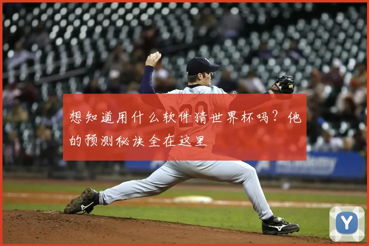 想知道用什么软件猜世界杯吗？他的预测秘诀全在这里