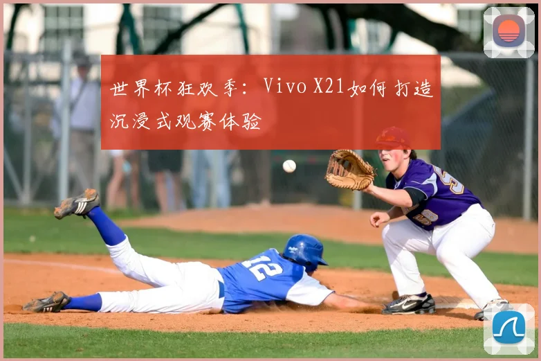 世界杯狂欢季:Vivo X21如何打造沉浸式观赛体验
