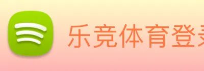 乐竞体育登录方式 logo