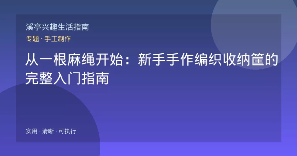 从一根麻绳开始：新手手作编织收纳筐的完整入门指南