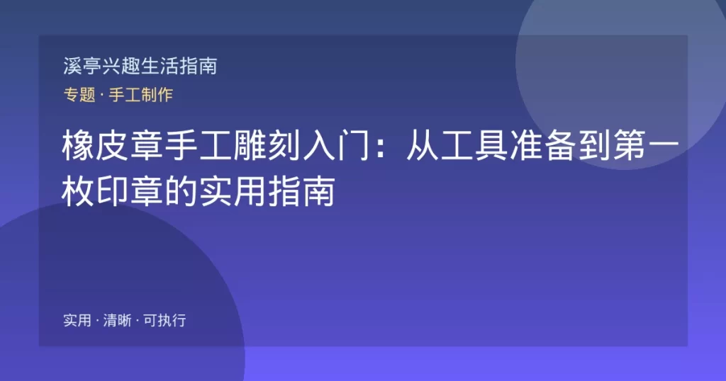 橡皮章手工雕刻入门：从工具准备到第一枚印章的实用指南