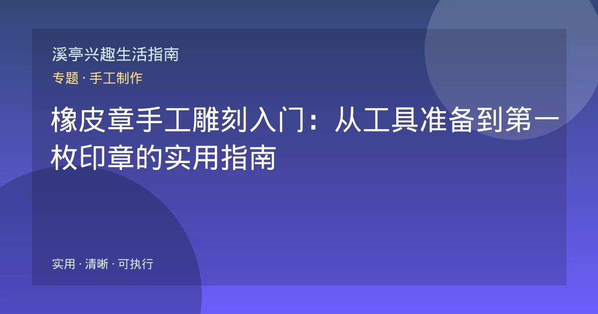 橡皮章手工雕刻入门:从工具准备到第一枚印章的实用指南